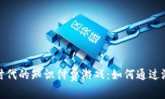 探索区块链时代的知识付费游戏：如何通过游戏