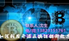   金融企业如何利用开源区块链提升效率与透明度