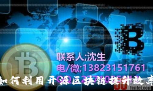   
金融企业如何利用开源区块链提升效率与透明度