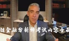 区块链金融分析师考试内容全面解析