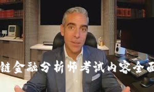区块链金融分析师考试内容全面解析