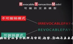 区块链金融事件梳理与分析：趋势、影响与未来