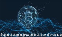 中国平安联手区块链金融：创新与合规并行的未