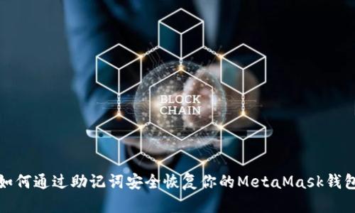 如何通过助记词安全恢复你的MetaMask钱包