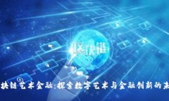 区块链艺术金融：探索数字艺术与金融创新的未