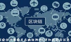 如何安全下载安装区块链游戏？详细指南与注意