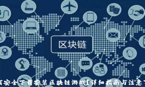 
如何安全下载安装区块链游戏？详细指南与注意事项