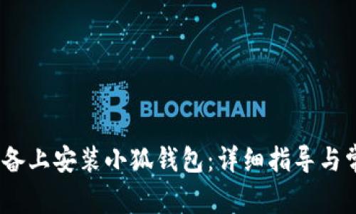 如何在iOS设备上安装小狐钱包：详细指导与常见问题解答