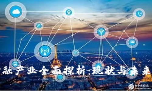 区块链金融产业全面探析：现状与未来发展趋势