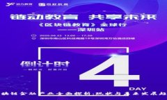 区块链金融产业全面探析：现状与未来发展趋势