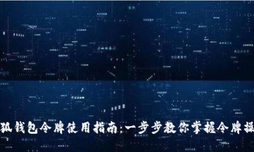 小狐钱包令牌使用指南：一步步教你掌握令牌操作