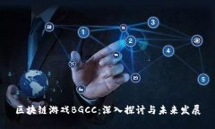 区块链游戏BGCC：深入探讨与未来发展