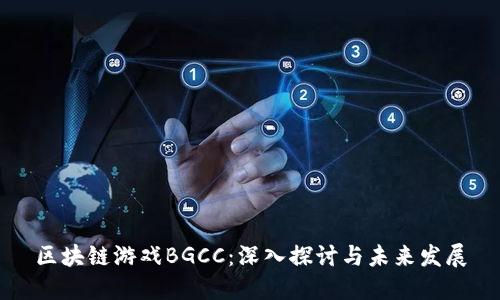 区块链游戏BGCC：深入探讨与未来发展