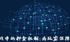 区块链游戏中的押金机制：为玩家保障还是陷阱