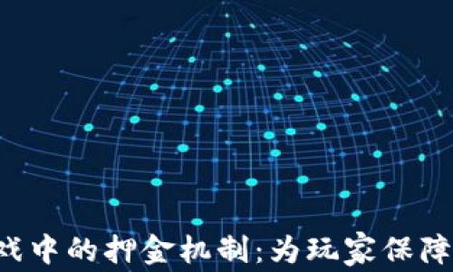 
区块链游戏中的押金机制：为玩家保障还是陷阱？