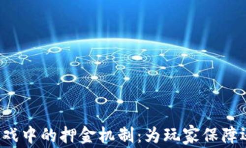 
区块链游戏中的押金机制：为玩家保障还是陷阱？