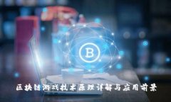 区块链游戏技术原理详解与应用前景