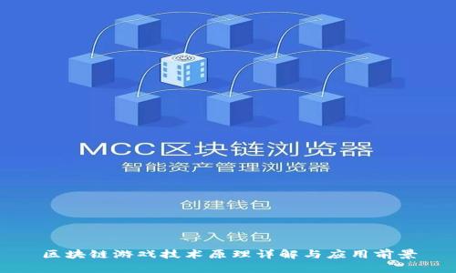 区块链游戏技术原理详解与应用前景