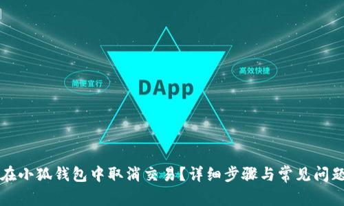 如何在小狐钱包中取消交易？详细步骤与常见问题解析