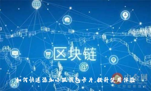 如何快速添加小狐钱包卡片，提升使用体验