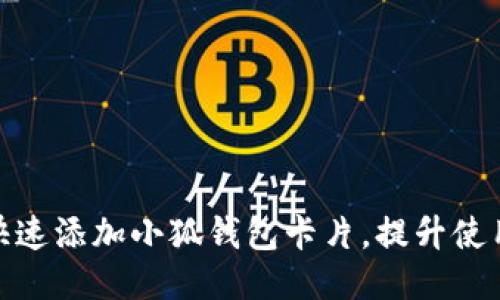 如何快速添加小狐钱包卡片，提升使用体验