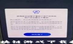 2023年最佳区块链游戏下载推荐与全面评测