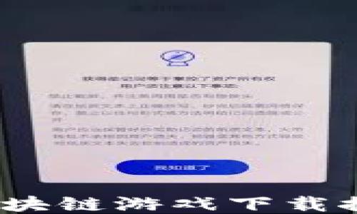 
2023年最佳区块链游戏下载推荐与全面评测