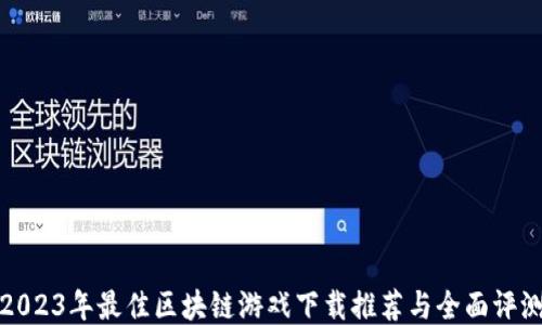 
2023年最佳区块链游戏下载推荐与全面评测