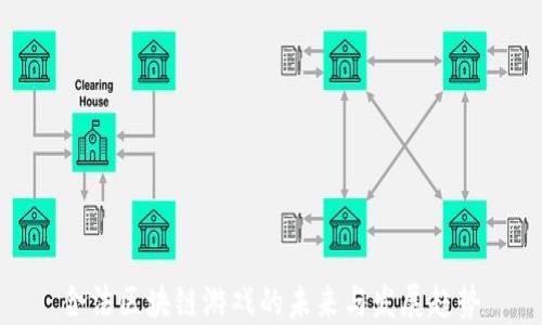 
合法区块链游戏的未来与发展趋势