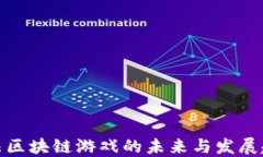 合法区块链游戏的未来与发展趋势
