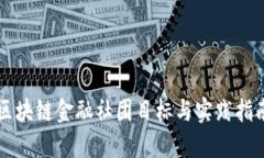 区块链金融社团目标与实践指南