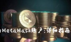 如何找回忘记的MetaMask账户：详细指南及常见问题