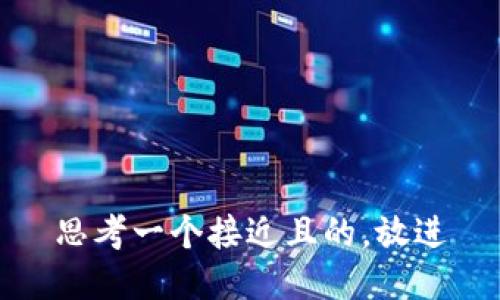 思考一个接近且的，放进
