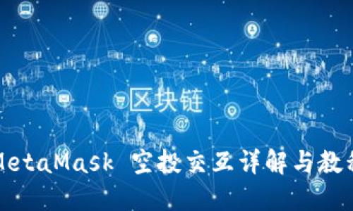 MetaMask 空投交互详解与教程