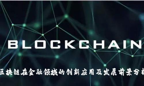 区块链在金融领域的创新应用及发展前景分析
