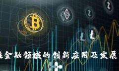 区块链在金融领域的创新应用及发展前景分析