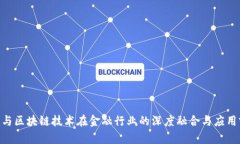 5G 与区块链技术在金融行业的深度融合与应用前