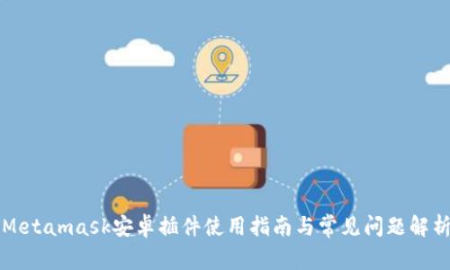Metamask安卓插件使用指南与常见问题解析