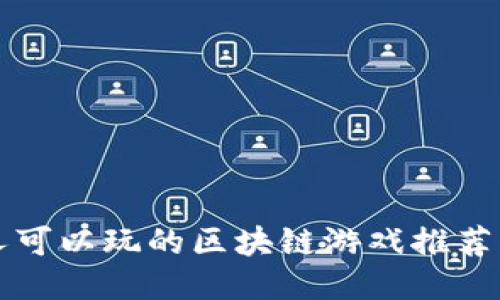 普通人可以玩的区块链游戏推荐与介绍