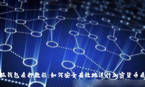 小狐钱包质押教程：如何安全有效地进行加密货币质押