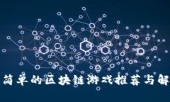 最简单的区块链游戏推荐与解析