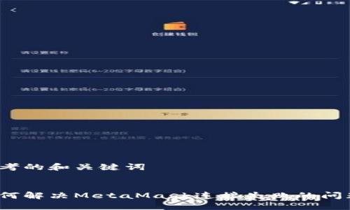 思考的和关键词


如何解决MetaMask连接失败的问题？
