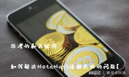 思考的和关键词


如何解决MetaMask连接失败的问题？