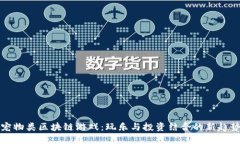宠物类区块链游戏：玩乐与投资结合的新趋势
