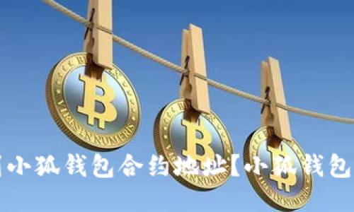 如何找到小狐钱包合约地址？小狐钱包使用指南