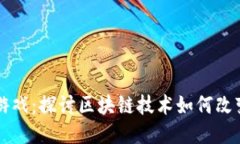 区块链与游戏：探讨区块链技术如何改变游戏产