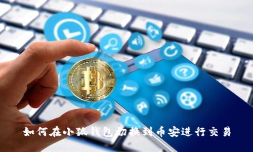 如何在小狐钱包切换到币安进行交易