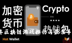 2021年区块链游戏排行与最佳手游推荐