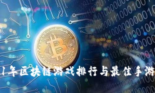 2021年区块链游戏排行与最佳手游推荐