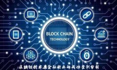 区块链技术在金融行业的成功案例分析
